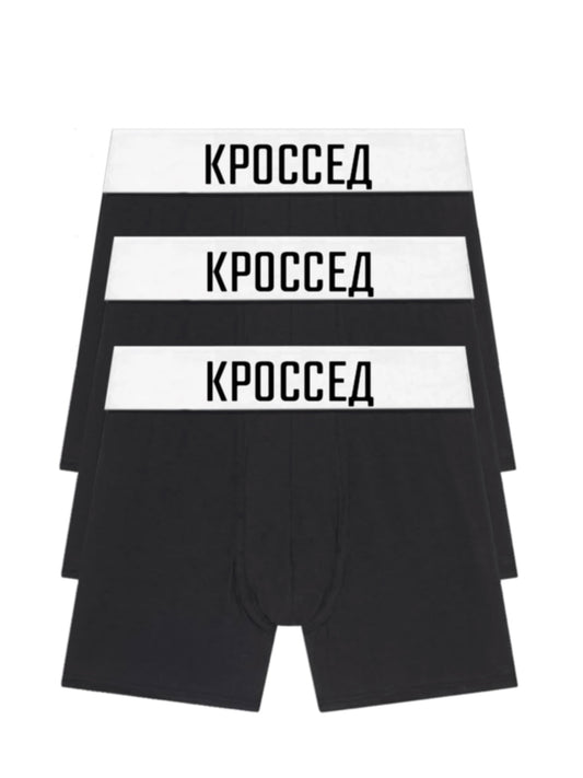 КРОССЕД BOXERS (3 PACK)